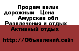 Продам велик дорожный › Цена ­ 8 000 - Амурская обл. Развлечения и отдых » Активный отдых   